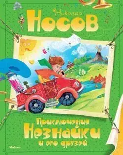 

Приключения Незнайки и его друзей Носов Н.