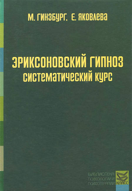

Книга Эриксоновский гипноз: Систематический курс. Гинзбург, Яковлева