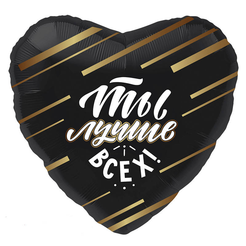 

Фольгированный шар сердце Ты лучше всех 19" Agura