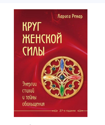 

Круг женской силы. Энергии стихий и тайны обольщения. Лариса Ренар. Мягкий переплет