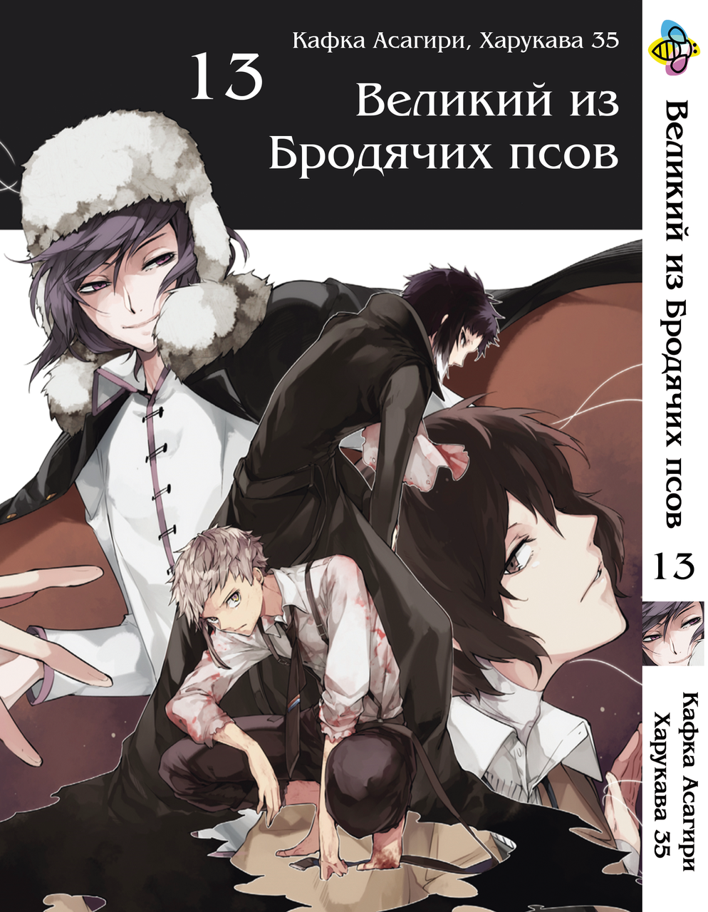 

Манга Bee's Print Великий из бродячих псов Bungou Stray Dogs Том 13 BP VB 13