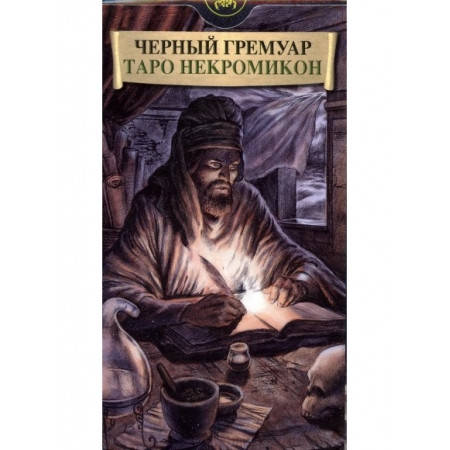 

Таро Некрономикон - Черный гримуар