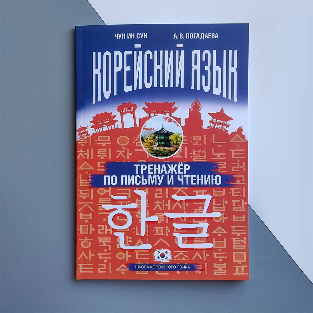

Корейский язык Тренажер по письму и чтению А. В. Погодаева, Чун Ин Сун