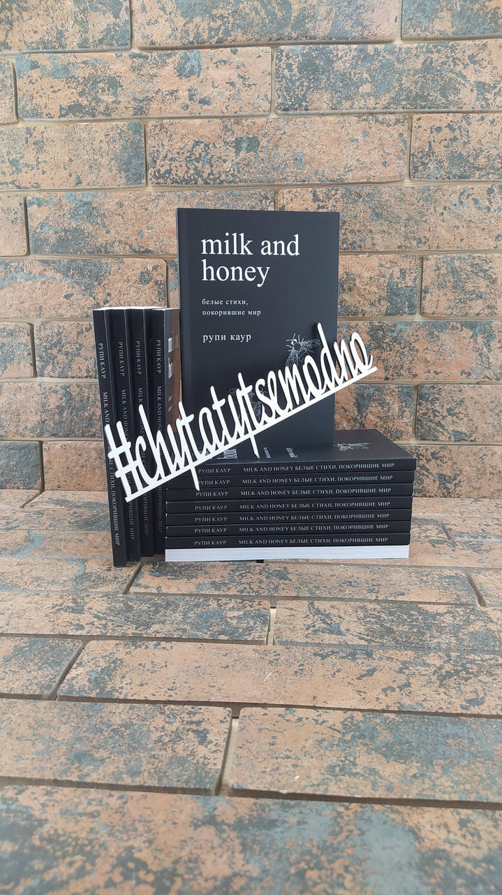 

Milk and Honey. Молоко и мёд Рупи Каур