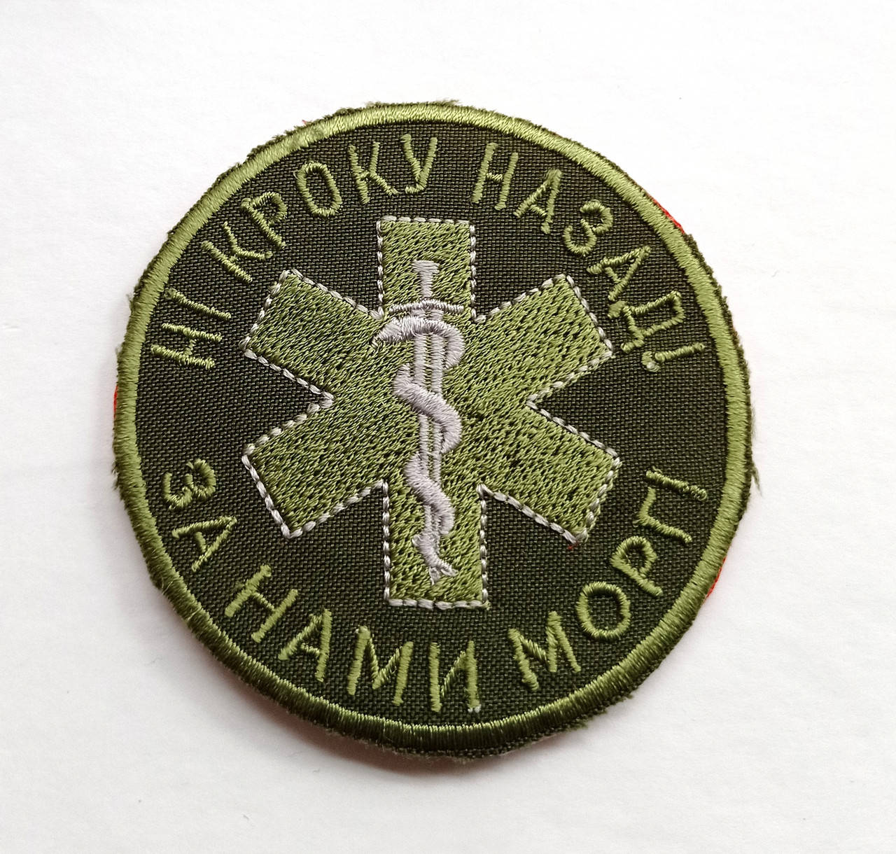 

Шеврон на липучці "Ни шагу назад!"