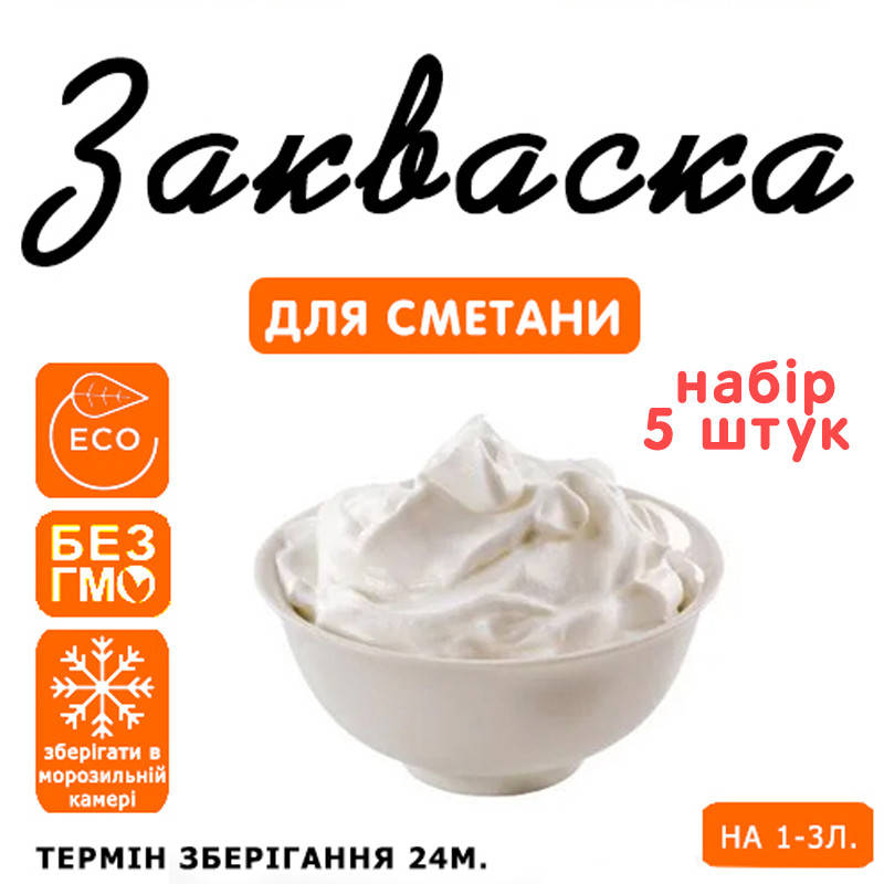 

Набор 5 штук закваска для сметаны на 1-3 л молока