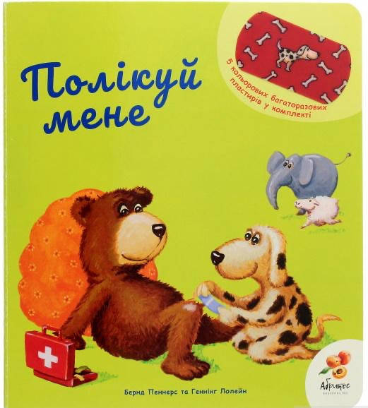 

Книжка "Полікуй мене", 2+