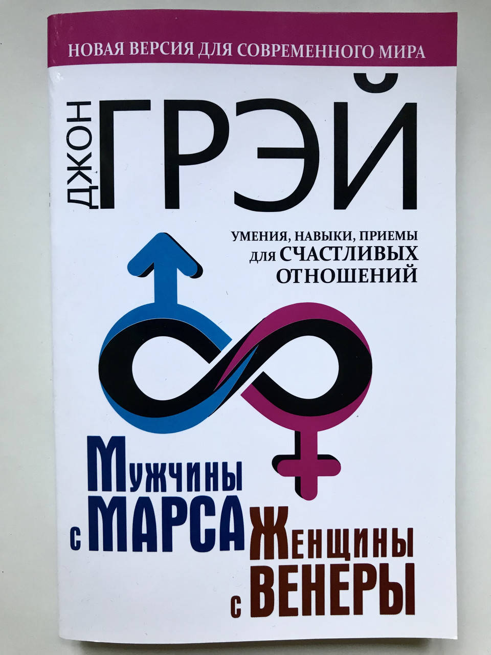 

Мужчины с Марса, женщины с Венеры. Новая версия для современного мира. Джон Грэй