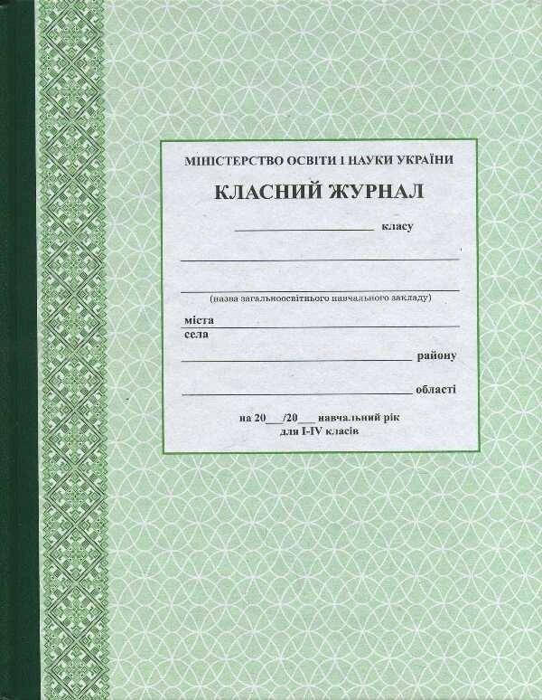 

Класний журнал I-IV кл. /Спец ціна / Фисташковий с узором/