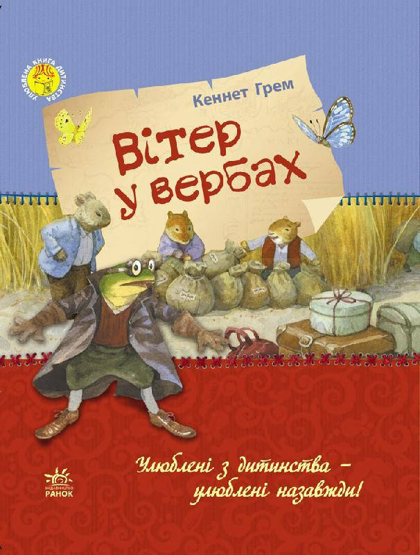

Вітер у вербах, Улюблена книга дитинства, Кеннет Грем 256 с., Р136002У
