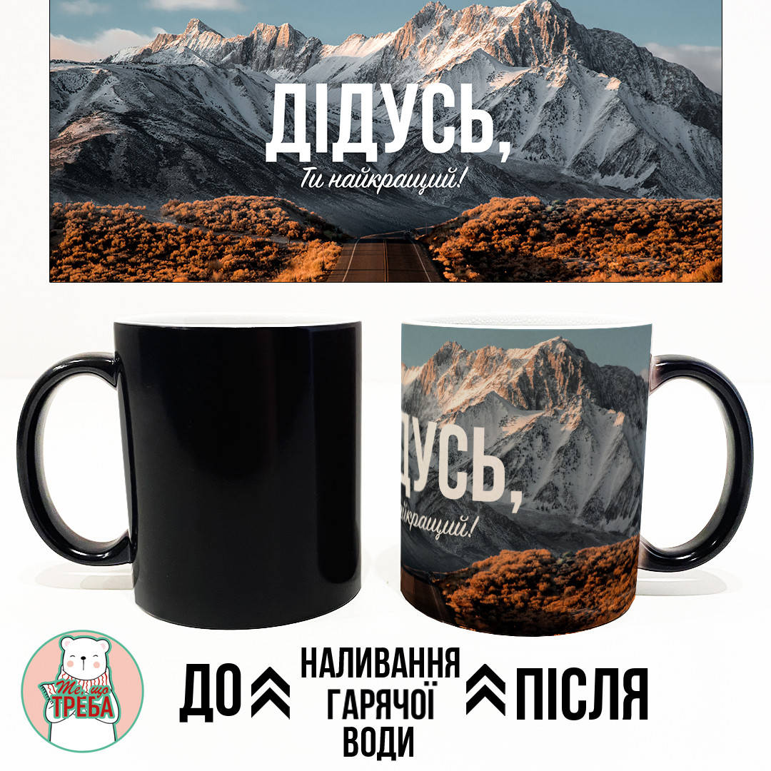 

Горнятко / чашка "Дідусь, Ти найкращий!" Хамелеон ЧОРНИЙ, Черный