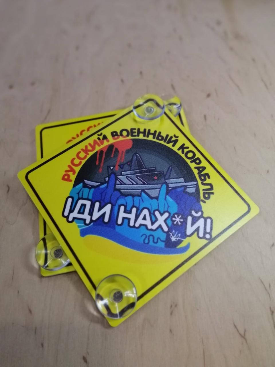 

Наклейка Русский Военный Корабль Іди Нах*й!, Желтый