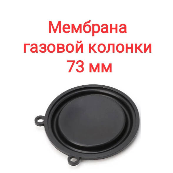 

Мембрана водяного узла для китайских газовых колонок 73 мм