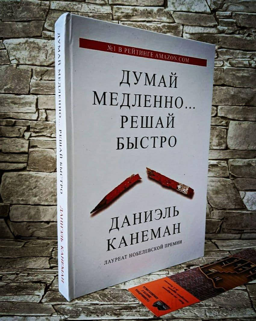 Думай медленно книга купить. Думай медленно решай быстро Даниэль. Думай медленно решай быстро книга. Канеман книги. Даниэль Канеман книги.