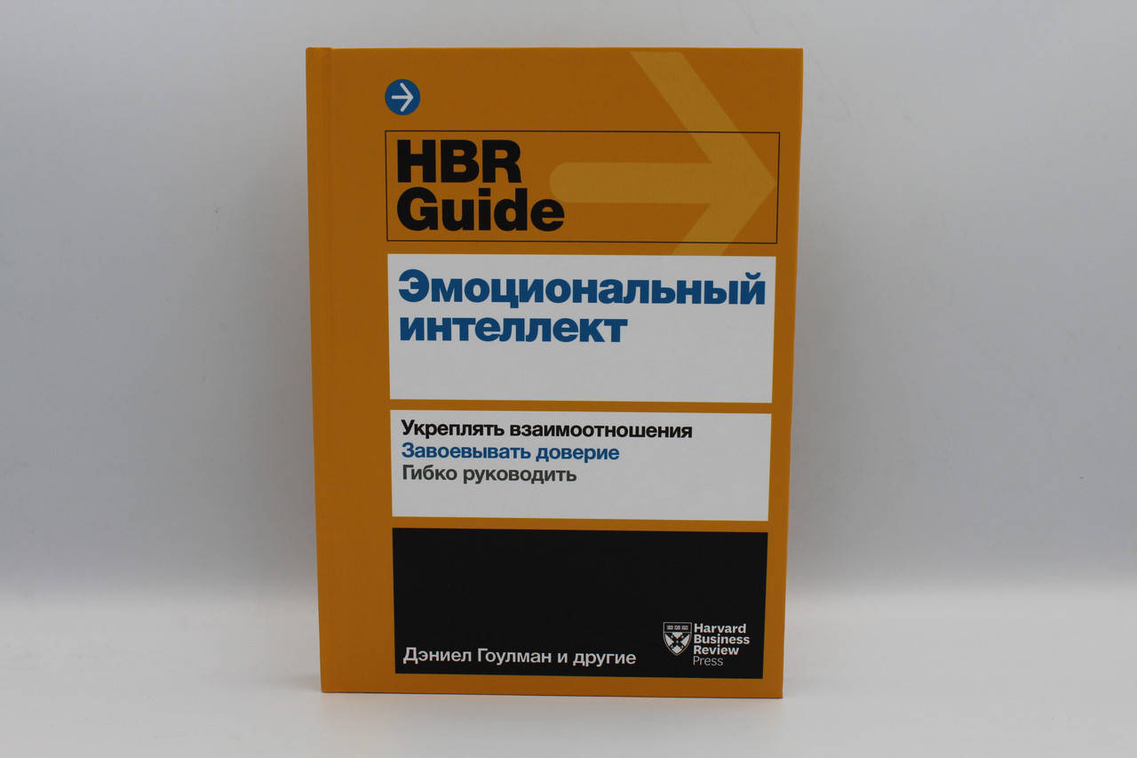 

HBR Guide. Эмоциональный интеллект Ачор Шон; Галло Эмми; Брег