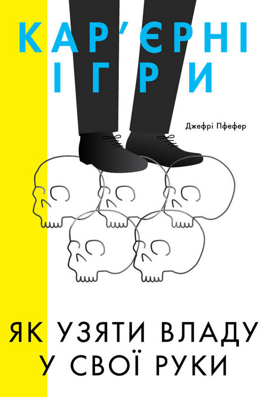 

Книга Кар'єрні ігри. Як узяти владу у свої руки. Автор - Джефрі Пфефер (Наш Формат)