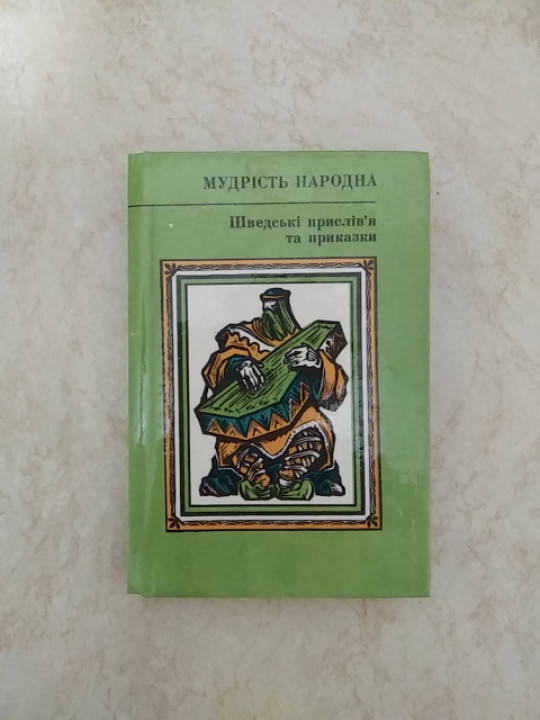 

Мудрість народна. Шведські прислів'я та приказки б/у книга