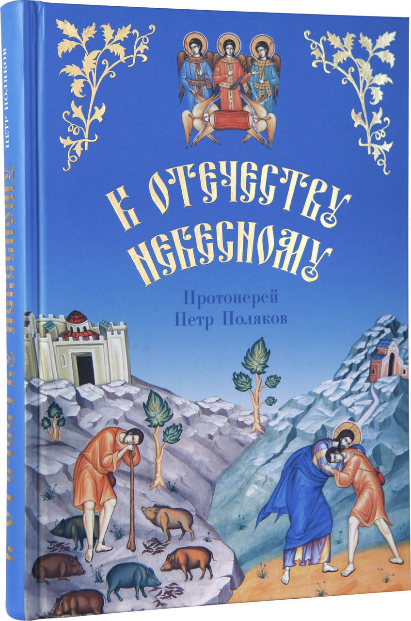

К Отечеству Небесному