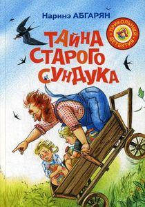 

Тайна старого сундука. Прикольный детектив. Абгарян Н. АСТ