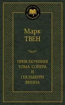 

Приключения Тома Сойера и Гекльберри Финна Твен М.