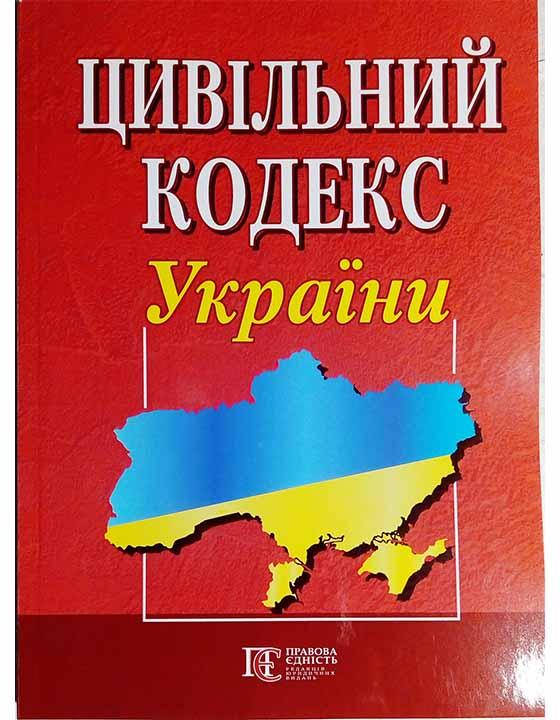 

Книга Цивільний кодекс України (Алерта)