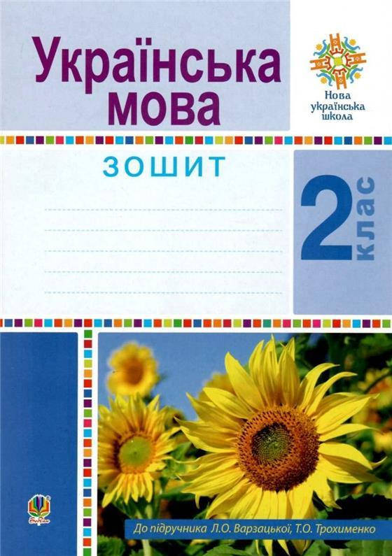 

2 клас НУШ. Українська мова. Робочий зошит. (Варзацька Лариса Олександрівна), Богдан