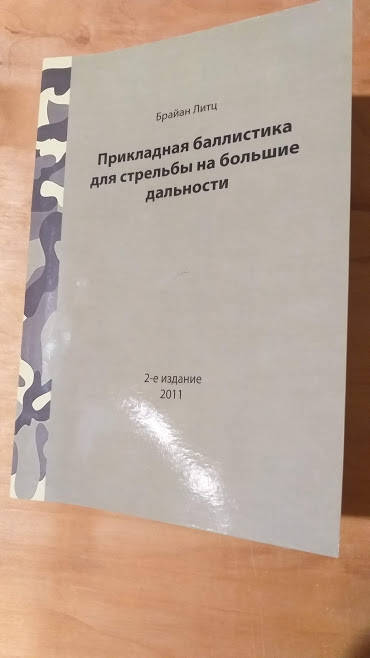 

Бр.Литц Прикладная баллистика для стрельбы на большие дальности 2 е издание