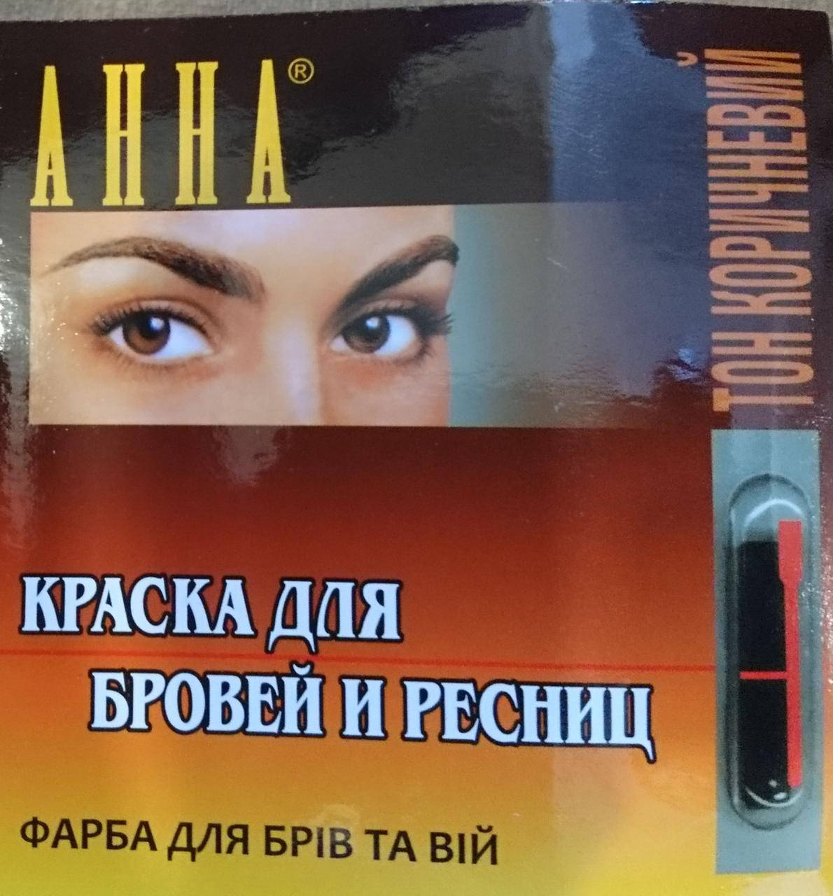 

Краска для бровей и ресниц коричневый тон Анна
