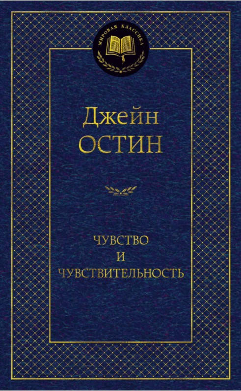 

Книга Чувство и чувствительность. Мировая классика. Автор - Джейн Остин (Абетка)