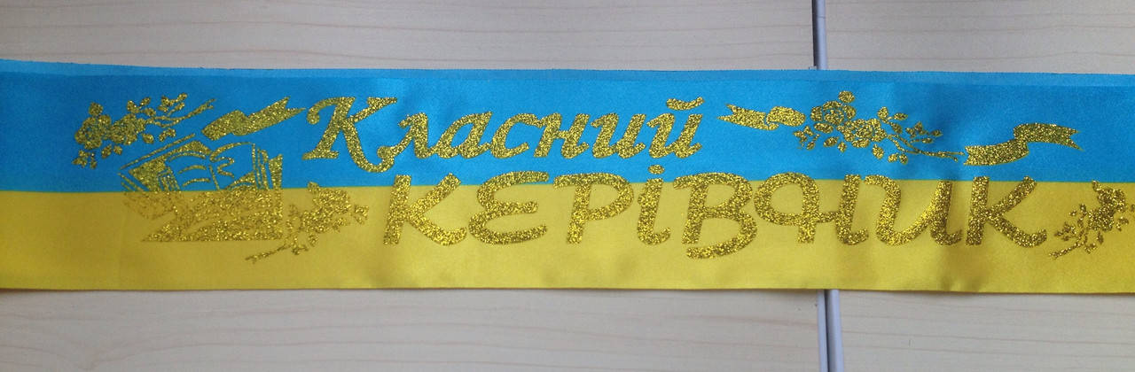 

Класний керівник - стрічка атласна ЖБ з глітером без обводки (укр.мова) ЖБ, Золотистый