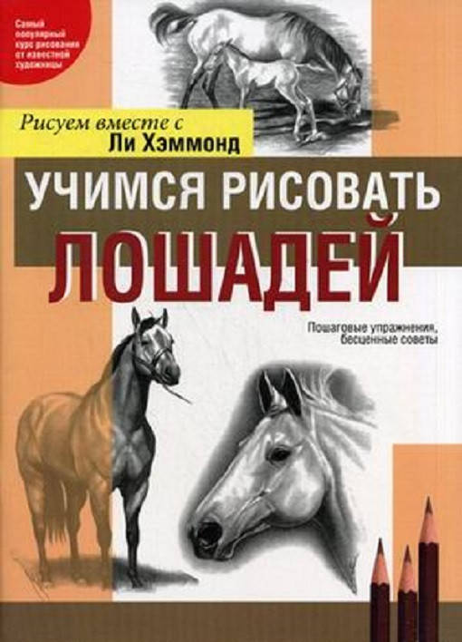 

Книга Учимся рисовать лошадей. Автор - Ли Хэммонд (Попурри)