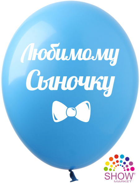 

Шар "Любимому сыночку" с гелием с рисунком поштучно 12" (30см) голубой, Зелёный