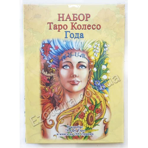 

Карты Таро Колесо Года (набор карты с книгой)