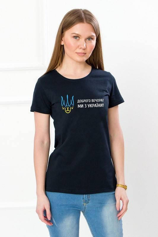 

Женская патриотическая футболка "Доброго вечора! Ми з України!" Размер 42й, XS, Черный