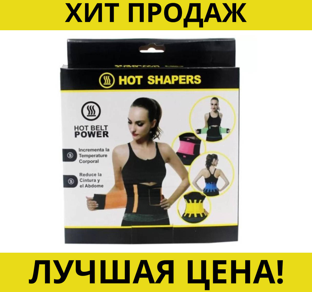 

Пояс-корсет для похудения Hot Shaper - Power belt (Elastic Waistband)- Новинка! Идеально