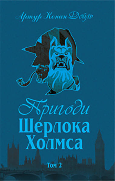 

Пригоди Шерлока Холмса. Том 2
