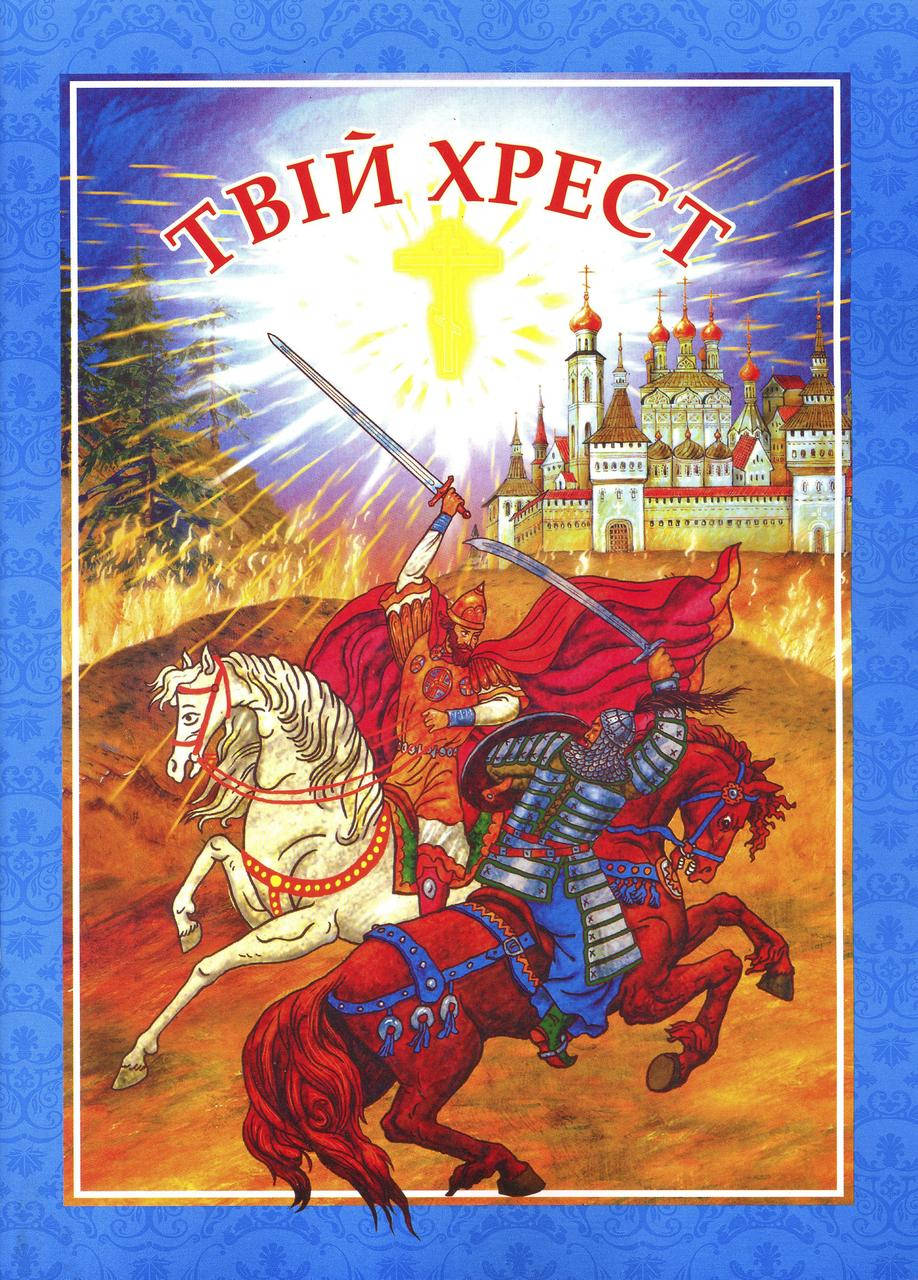 

Твій хрест