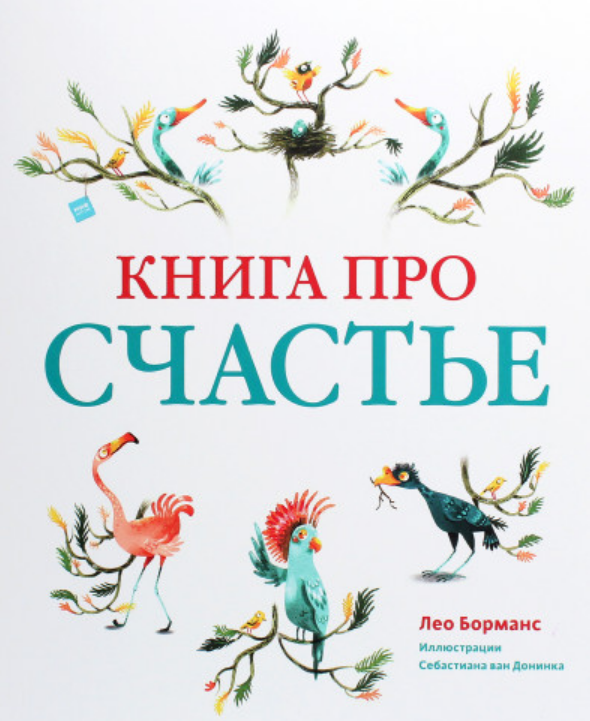 

Книга Книга про счастье. Автор - Лео Борманс (МИФ)