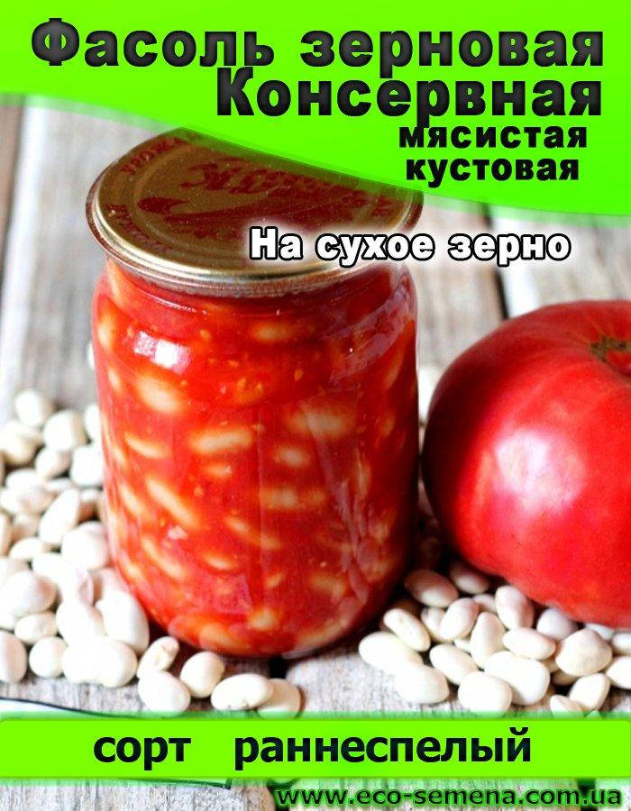 

Семена Фасоль зерновая Консервная 1 кг