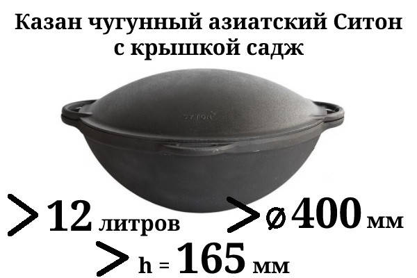 

Казан чугунный с чугунной крышкой-сковородой садж 12л, Syton, заводская термообработка