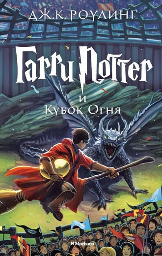 

Гарри Поттер -4 и Кубок Огня