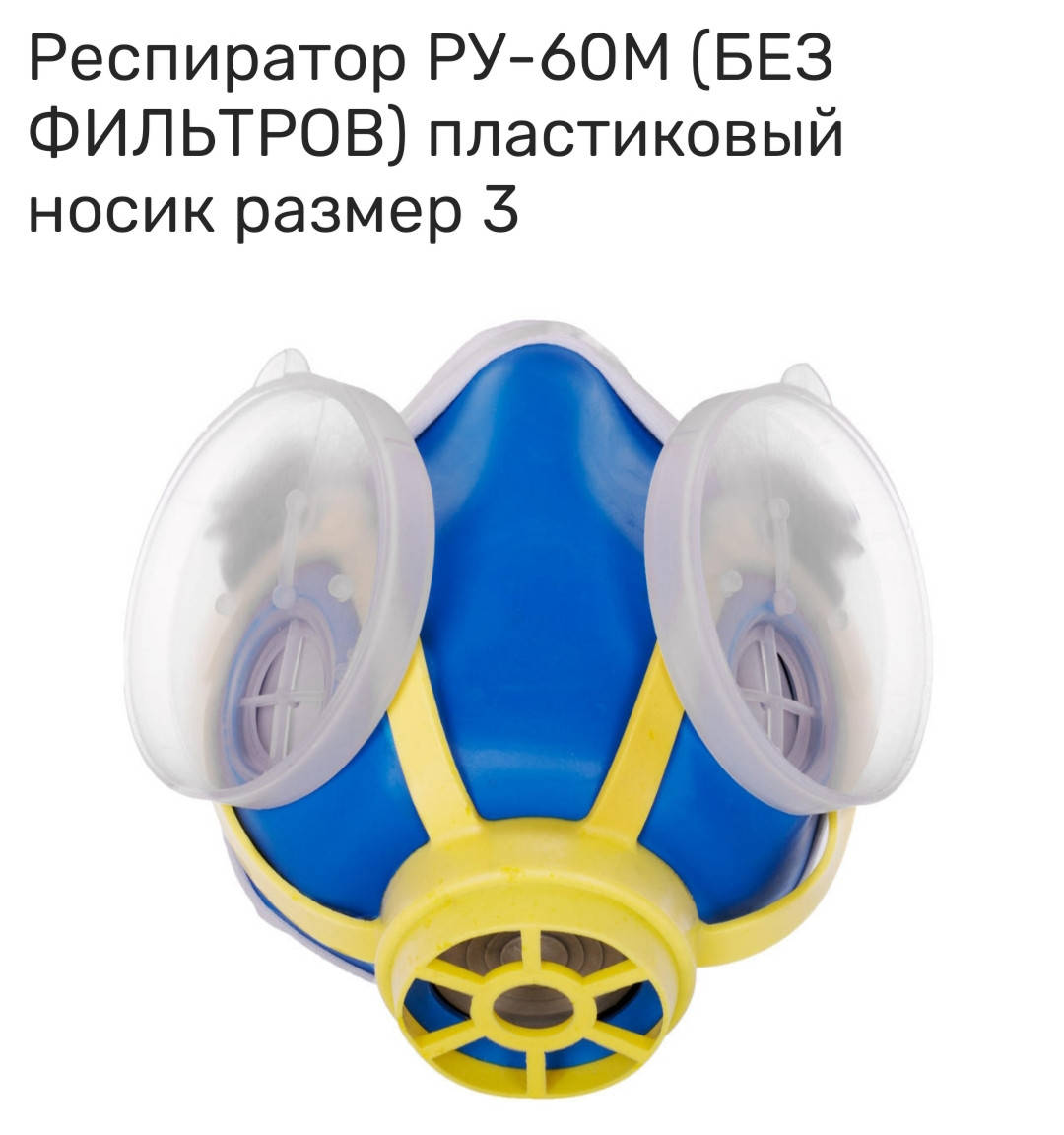 

Маска респиратора Ру-60м