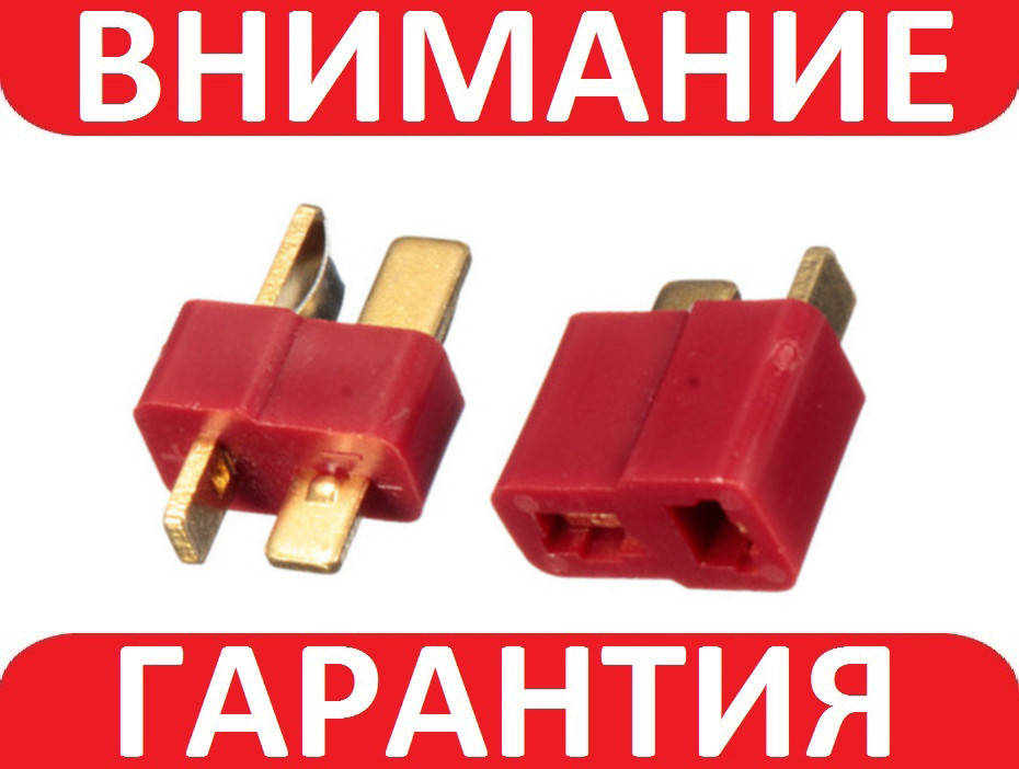 

Силовой разъем штекер T папа и мама