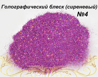 

Голографічний блиск для дизайну нігтів (блискітки), Сиреневый