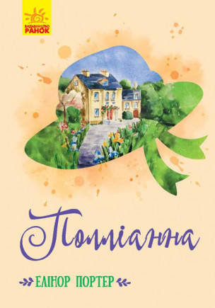 

Книга Полліанна. Автор - Портер Елеонор (Ранок)