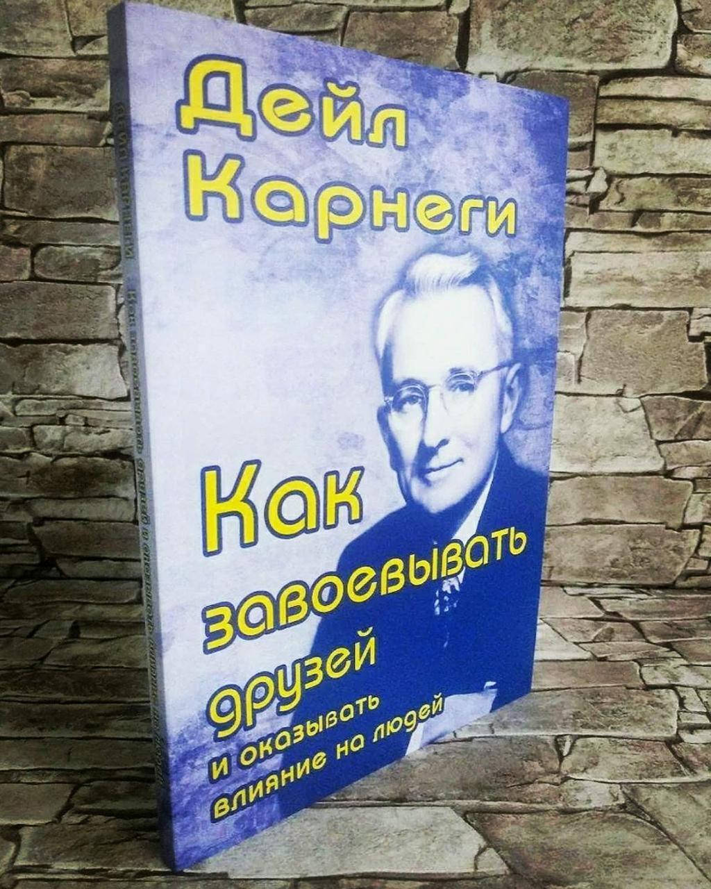 

Книга "Как завоевывать друзей и оказывать влияние на людей" Дейл Карнеги