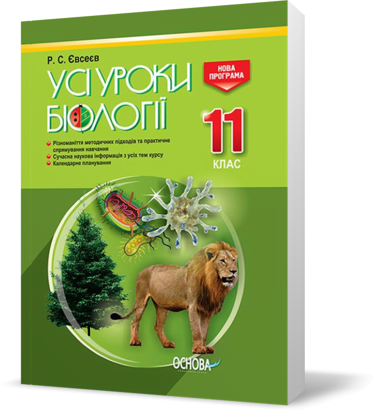 

РОЗПРОДАЖ! 11 клас. Усі уроки біології (Р. С. Євсеєв), Основа