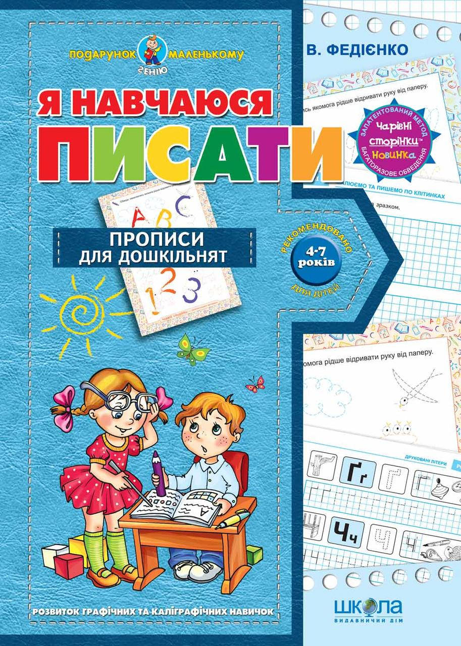 

Книга Я навчаюся писати. Серія. Подарунок маленькому генію. Автор - В. Федієнко (Школа)
