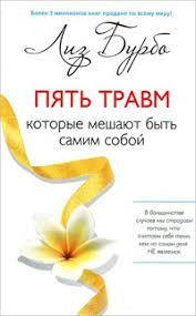 

Пять травм, которые мешают быть самим собой Лиз Бурбо