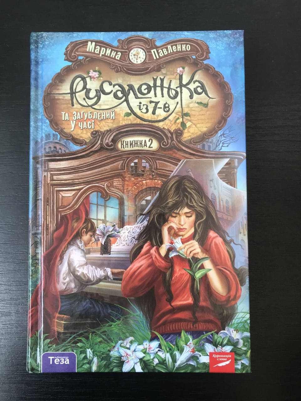 

Русалочка из 7-В, и Потерянный во времени. Кн. 2. М.Павленко